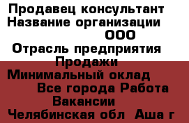 Продавец-консультант › Название организации ­ Love Republic, ООО › Отрасль предприятия ­ Продажи › Минимальный оклад ­ 35 000 - Все города Работа » Вакансии   . Челябинская обл.,Аша г.